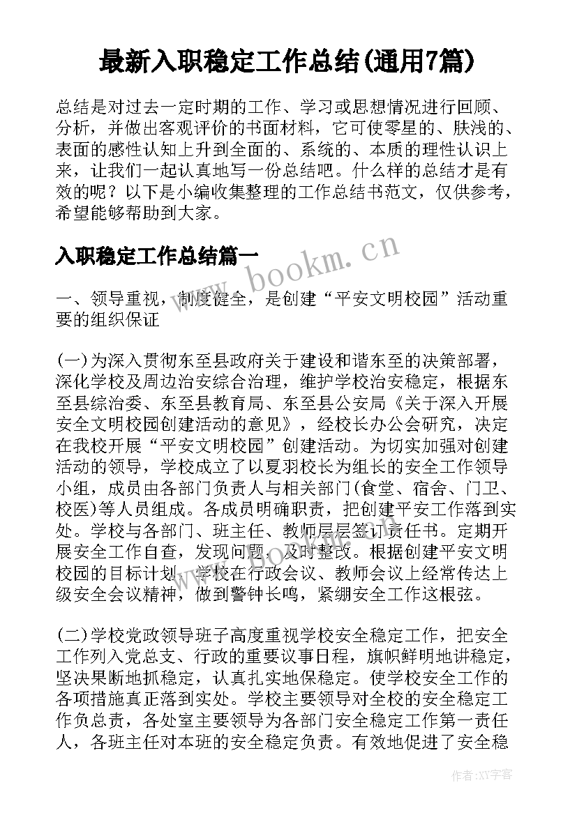 最新入职稳定工作总结(通用7篇)