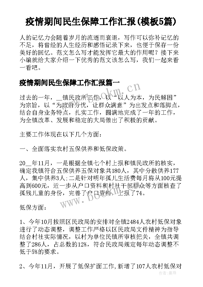 疫情期间民生保障工作汇报(模板5篇)