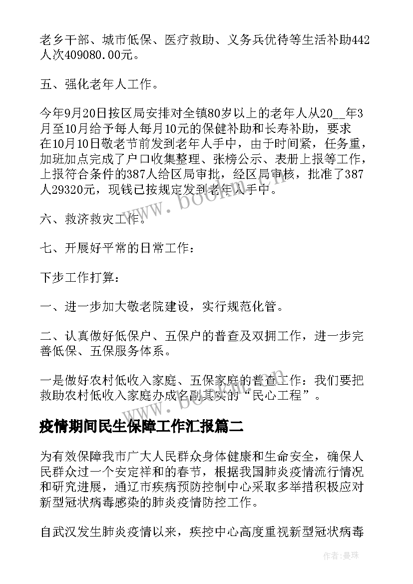 疫情期间民生保障工作汇报(模板5篇)