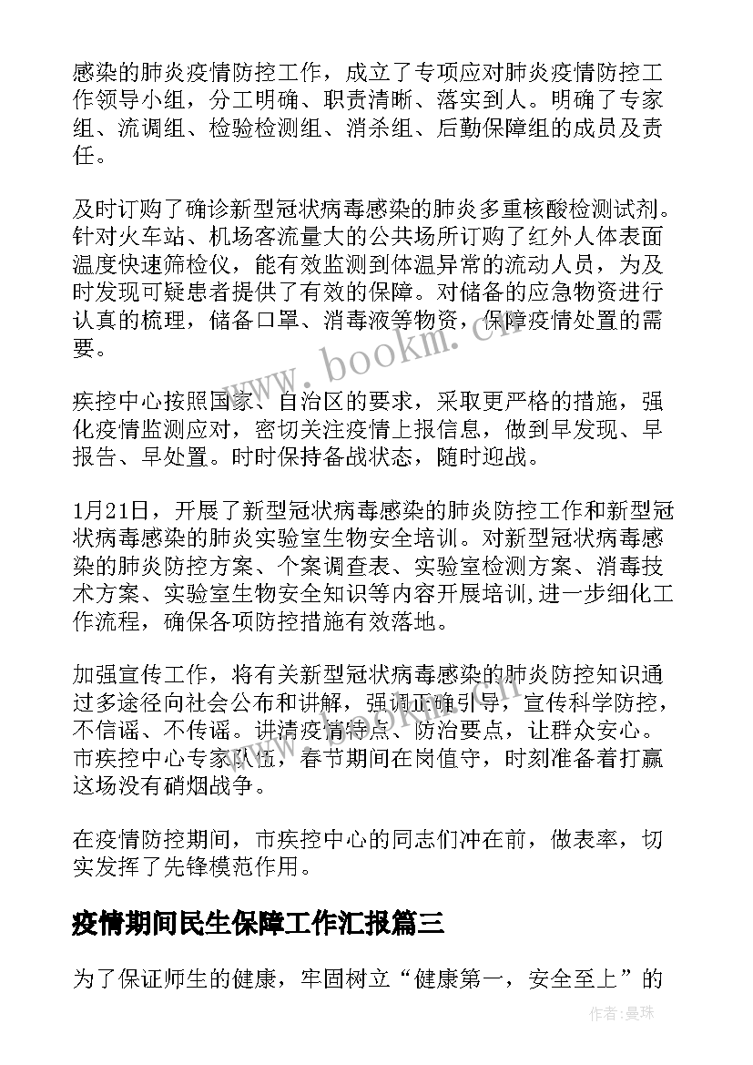 疫情期间民生保障工作汇报(模板5篇)