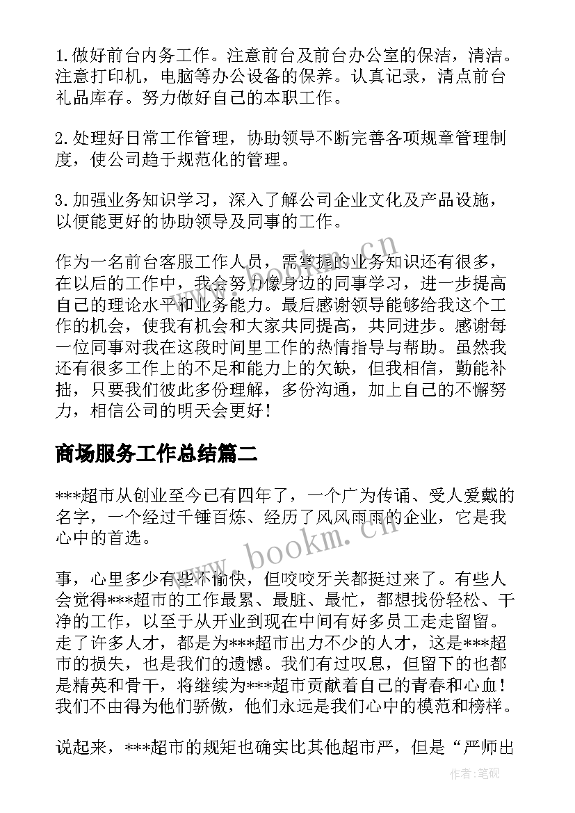 2023年商场服务工作总结(通用8篇)