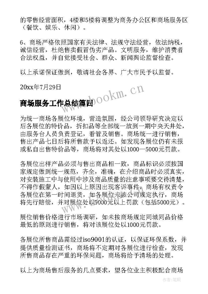 2023年商场服务工作总结(通用8篇)