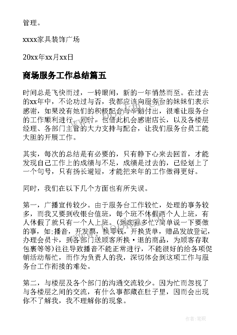 2023年商场服务工作总结(通用8篇)