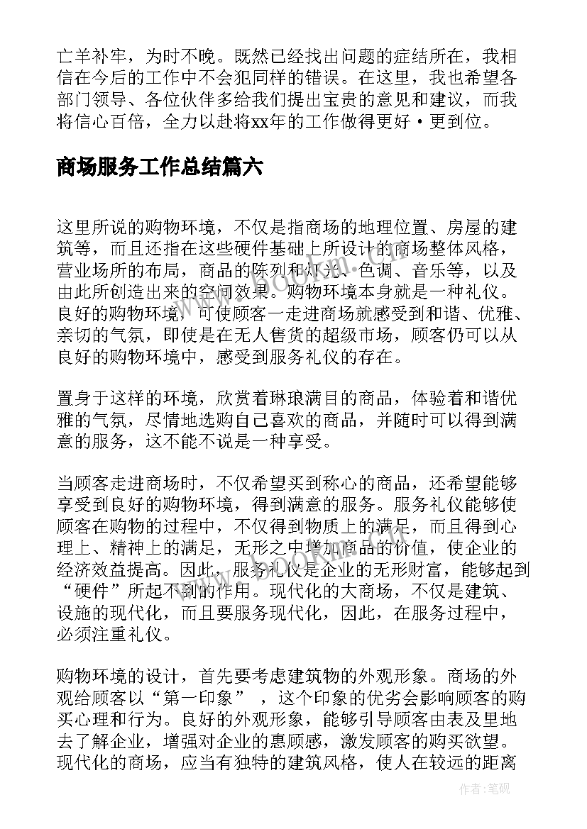 2023年商场服务工作总结(通用8篇)