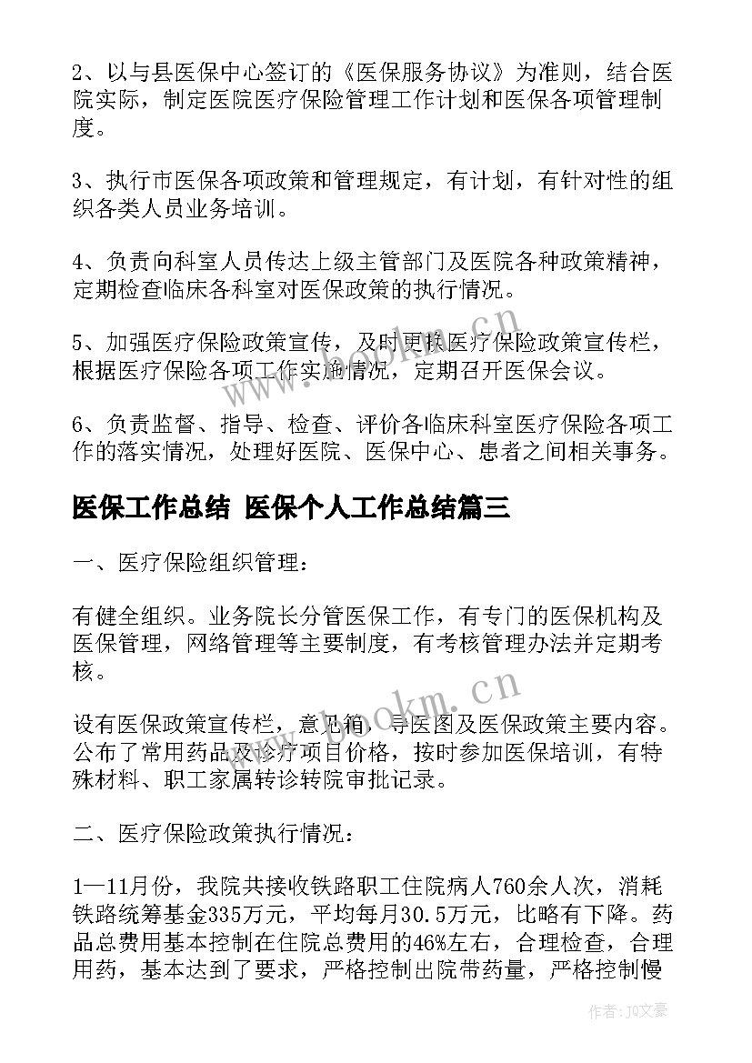 最新医保工作总结 医保个人工作总结(模板8篇)