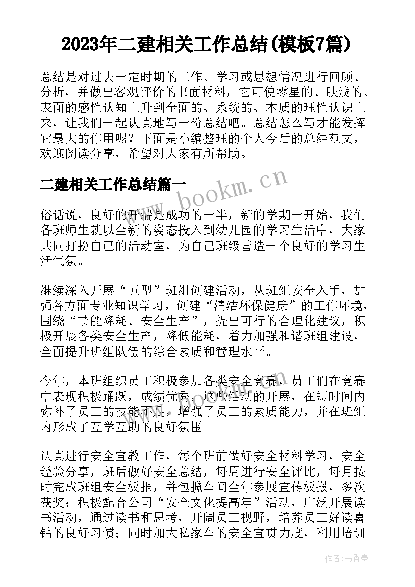 2023年二建相关工作总结(模板7篇)