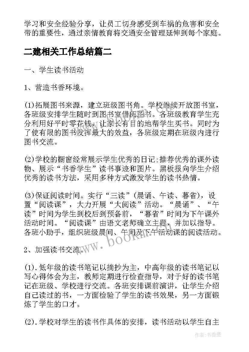 2023年二建相关工作总结(模板7篇)