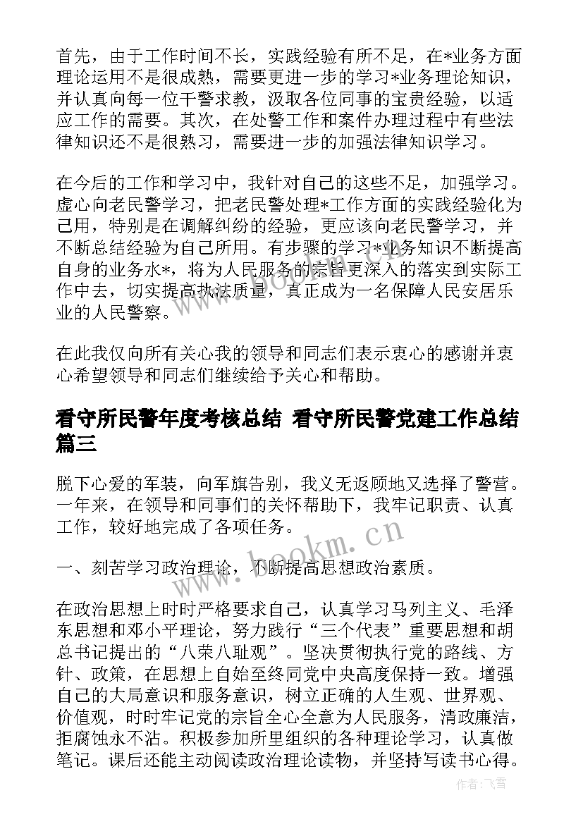 最新看守所民警年度考核总结 看守所民警党建工作总结(实用5篇)