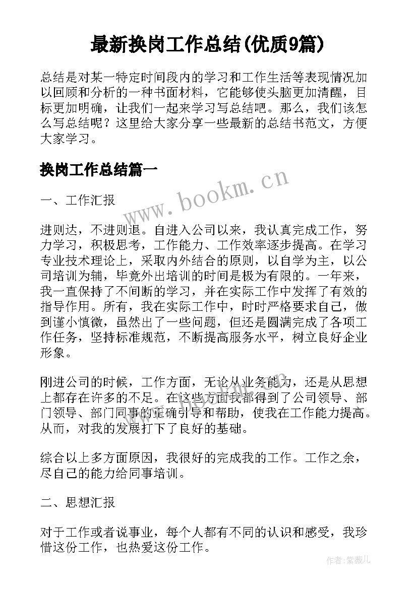 最新换岗工作总结(优质9篇)