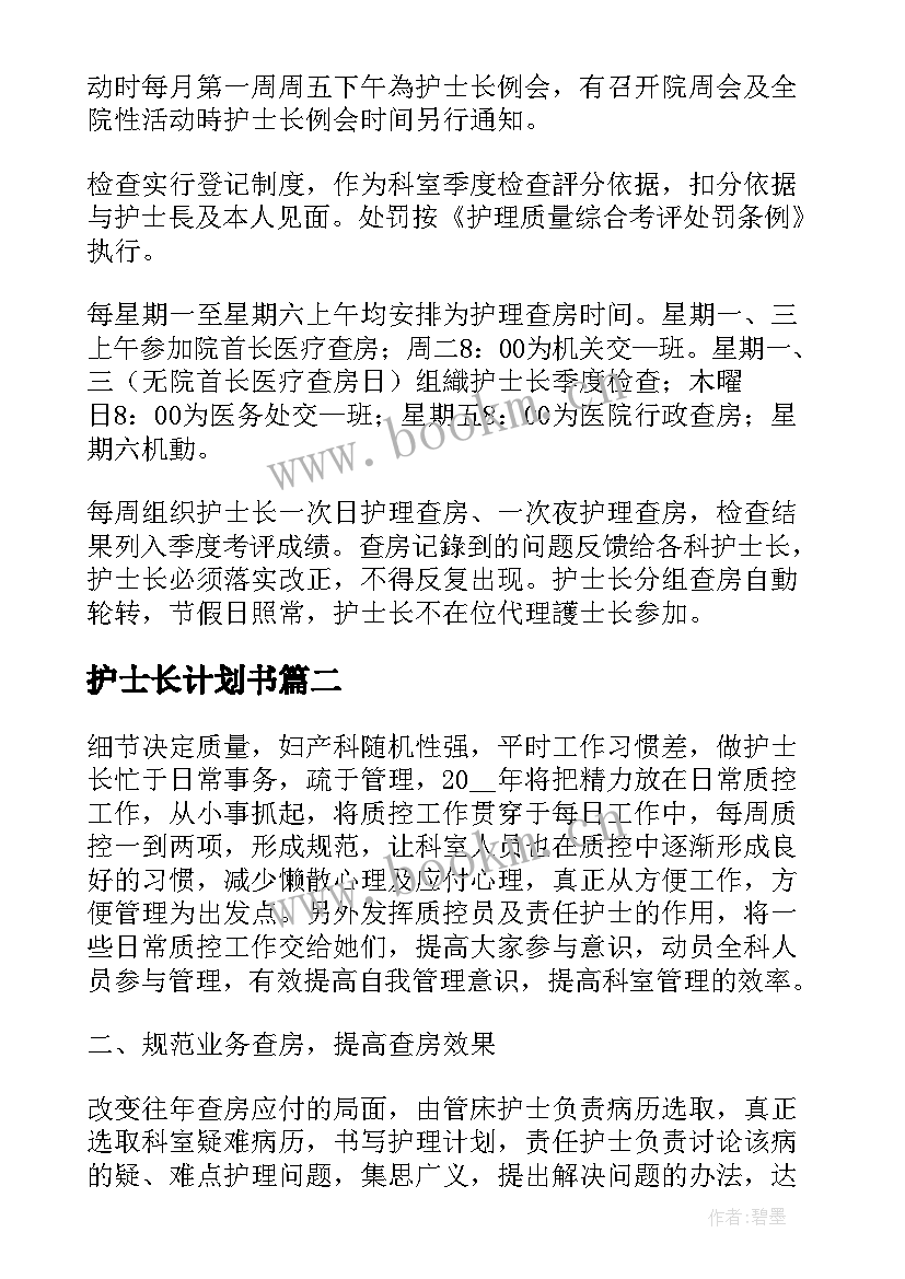 护士长计划书(大全5篇)