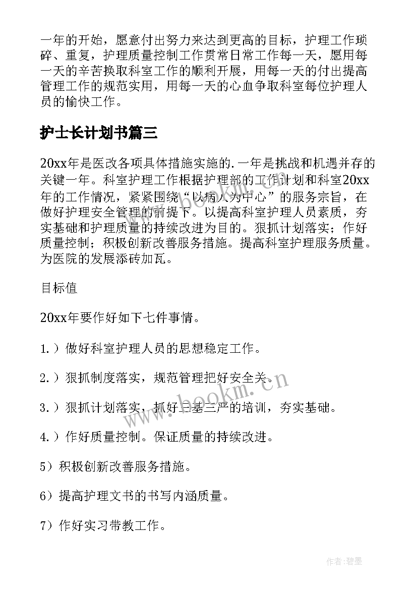 护士长计划书(大全5篇)