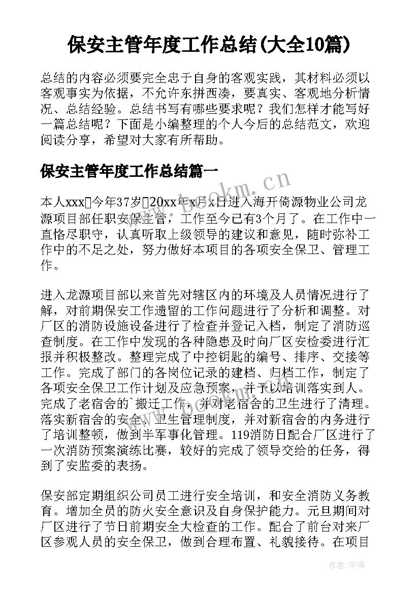 保安主管年度工作总结(大全10篇)