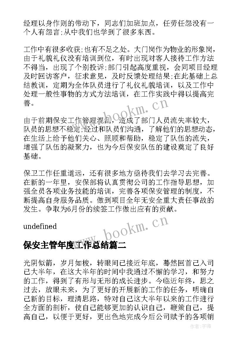 保安主管年度工作总结(大全10篇)