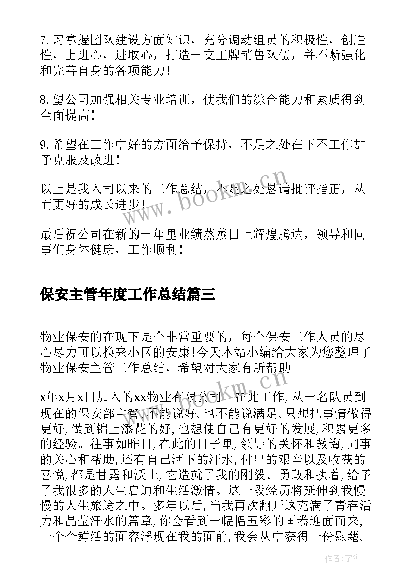 保安主管年度工作总结(大全10篇)