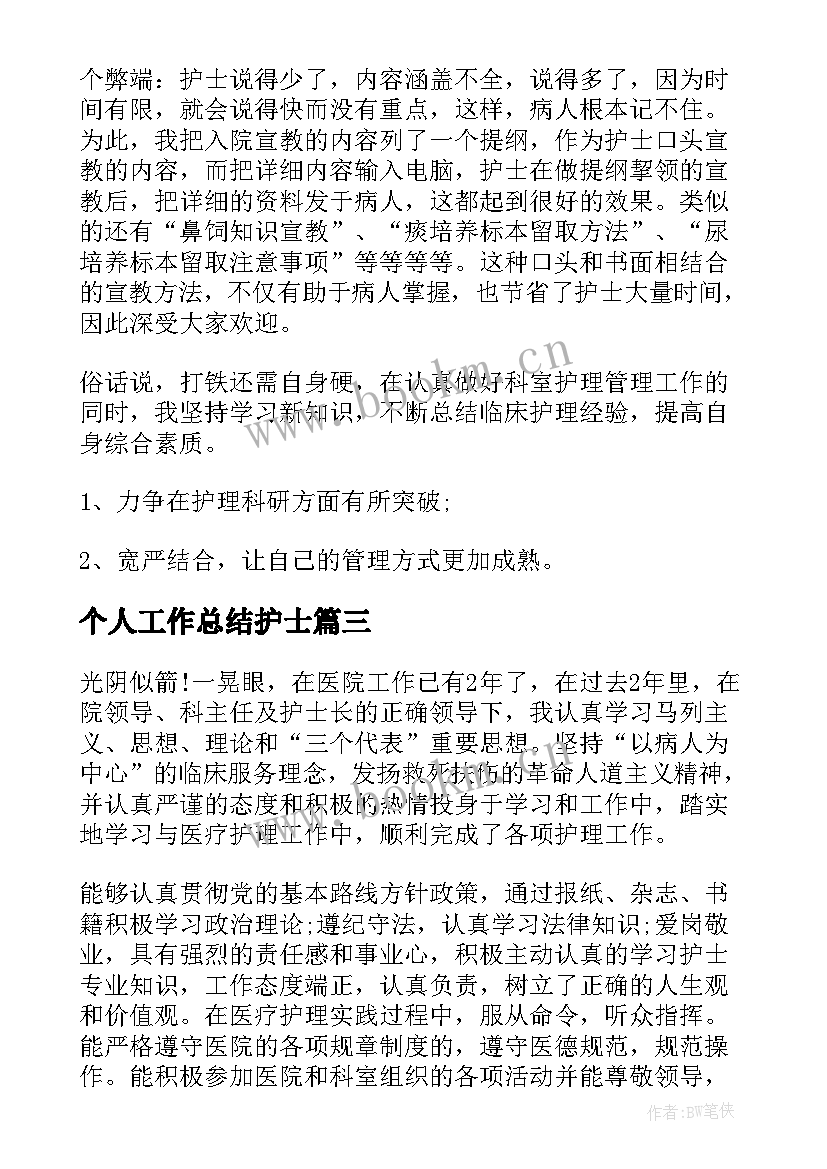 2023年个人工作总结护士(通用7篇)