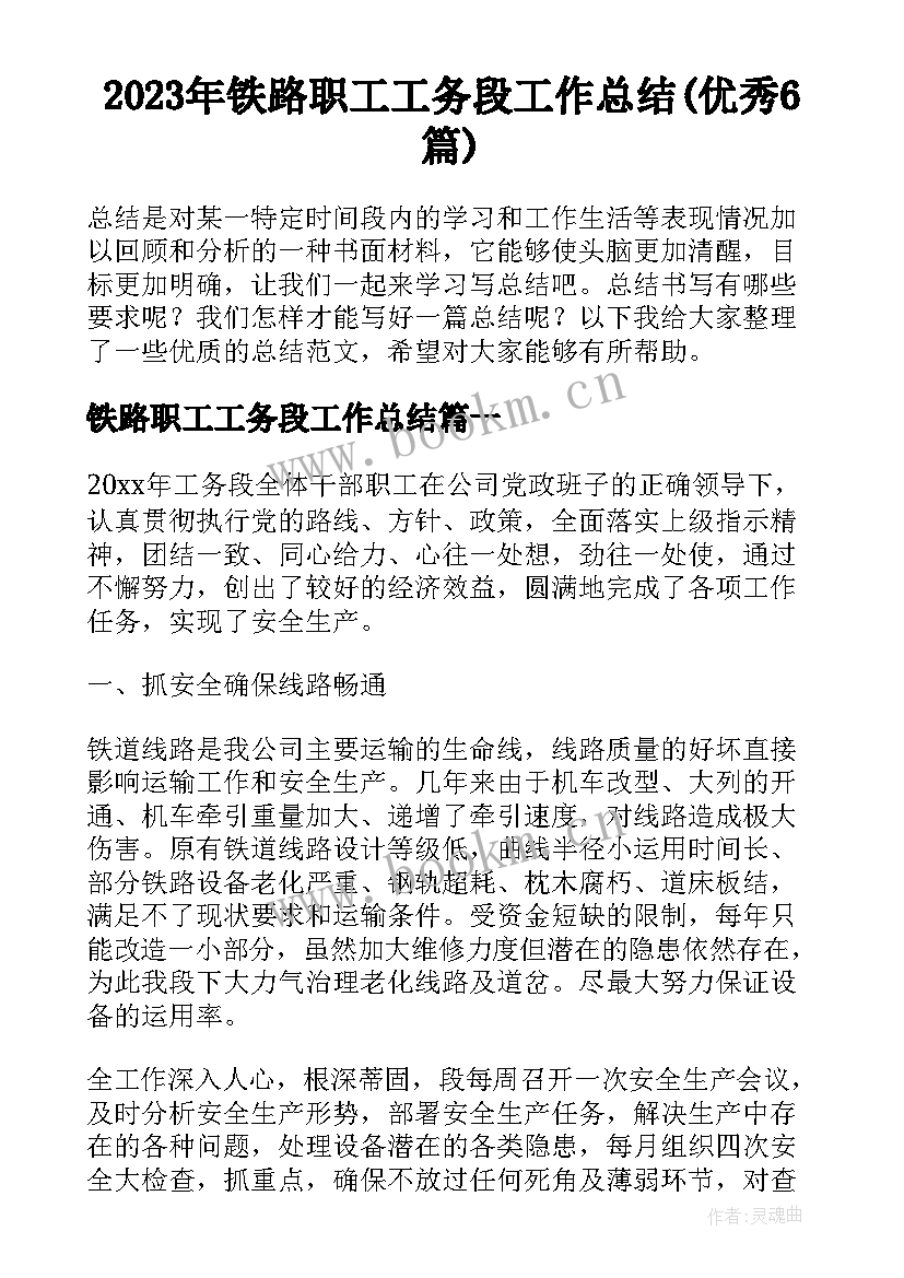 2023年铁路职工工务段工作总结(优秀6篇)