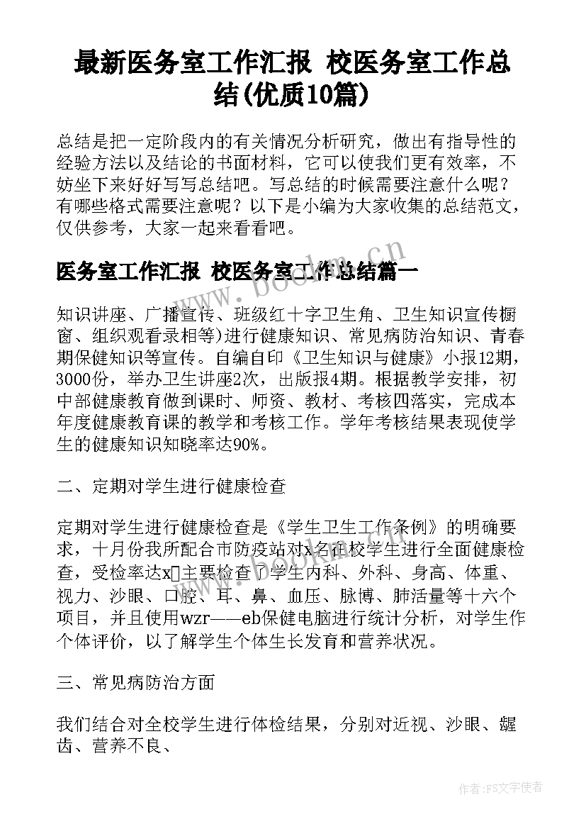 最新医务室工作汇报 校医务室工作总结(优质10篇)