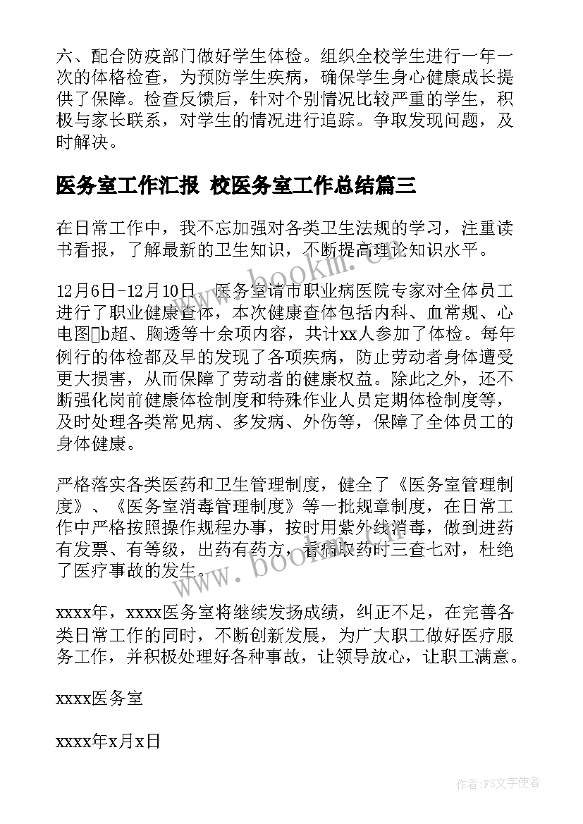 最新医务室工作汇报 校医务室工作总结(优质10篇)