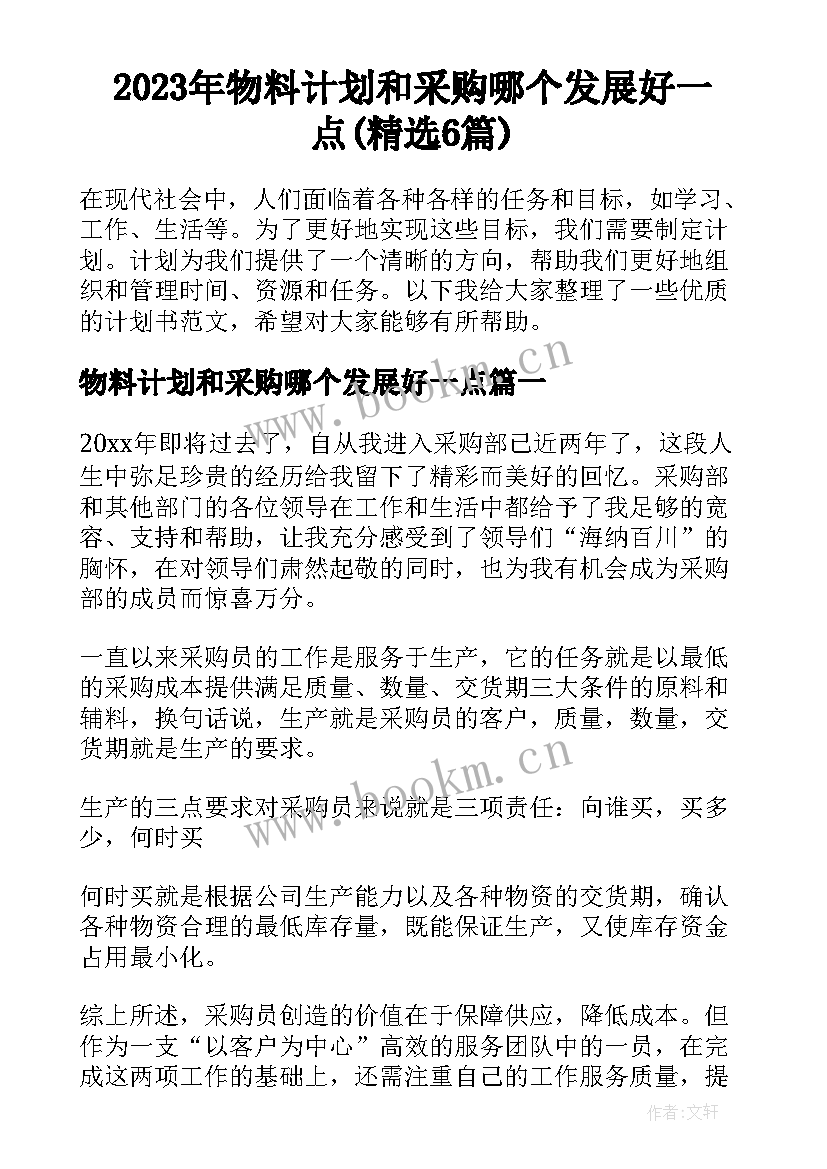 2023年物料计划和采购哪个发展好一点(精选6篇)