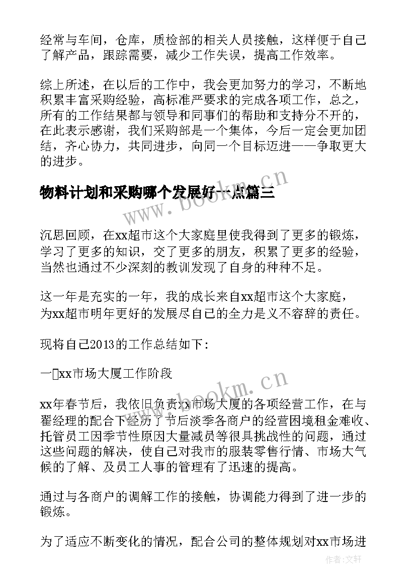 2023年物料计划和采购哪个发展好一点(精选6篇)