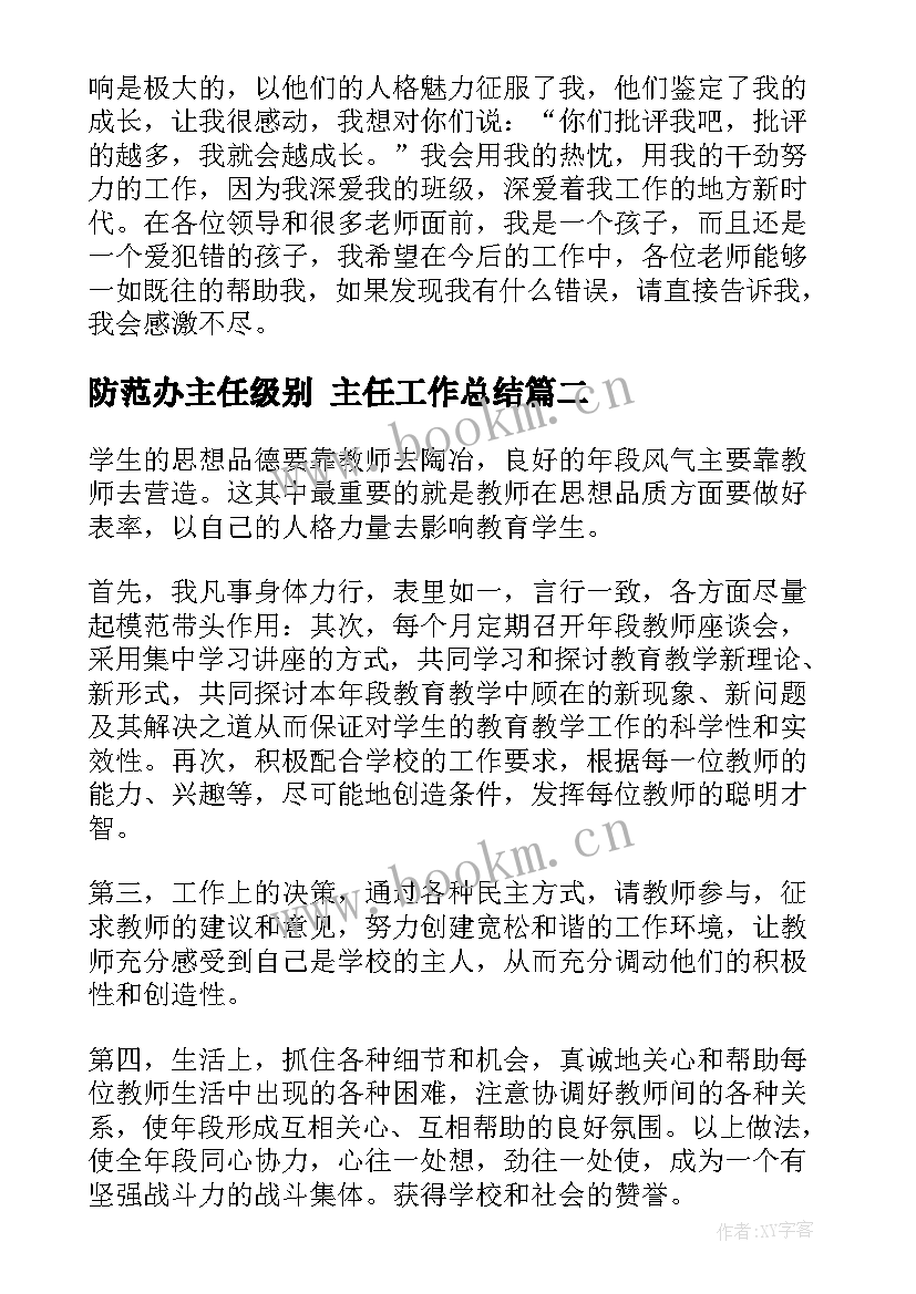 2023年防范办主任级别 主任工作总结(模板10篇)