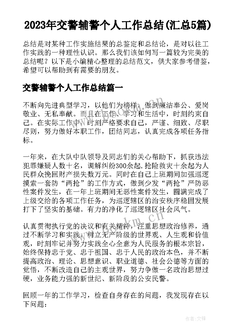 2023年交警辅警个人工作总结(汇总5篇)