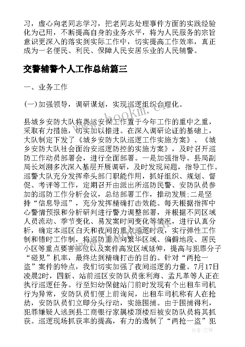 2023年交警辅警个人工作总结(汇总5篇)