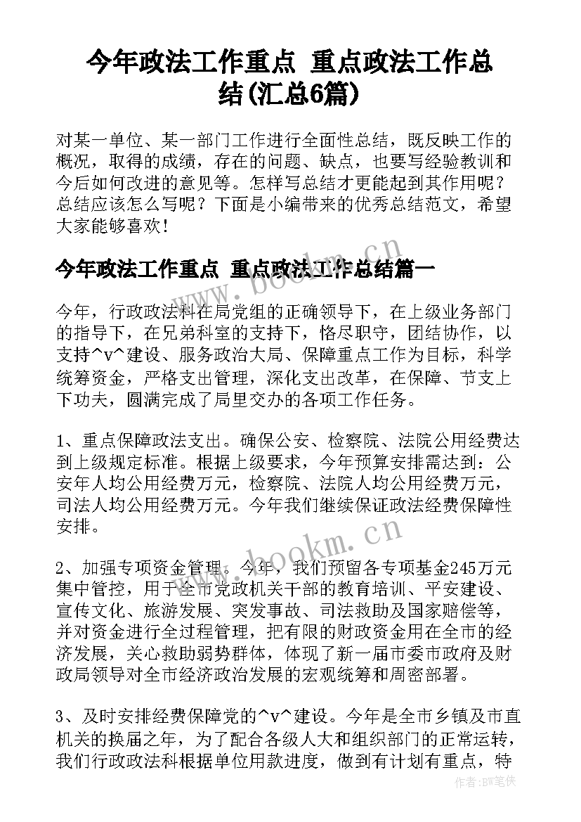 今年政法工作重点 重点政法工作总结(汇总6篇)