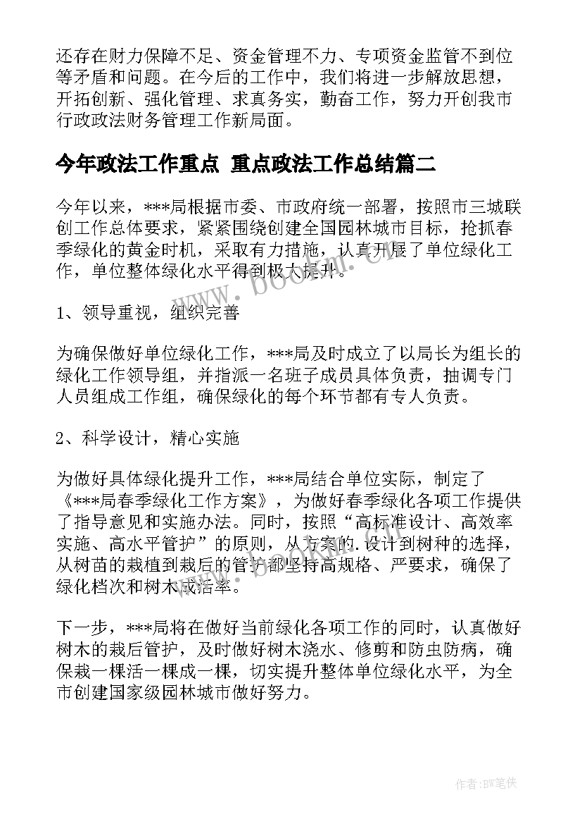 今年政法工作重点 重点政法工作总结(汇总6篇)