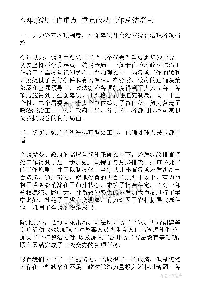 今年政法工作重点 重点政法工作总结(汇总6篇)