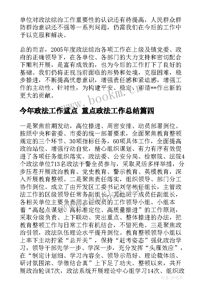 今年政法工作重点 重点政法工作总结(汇总6篇)