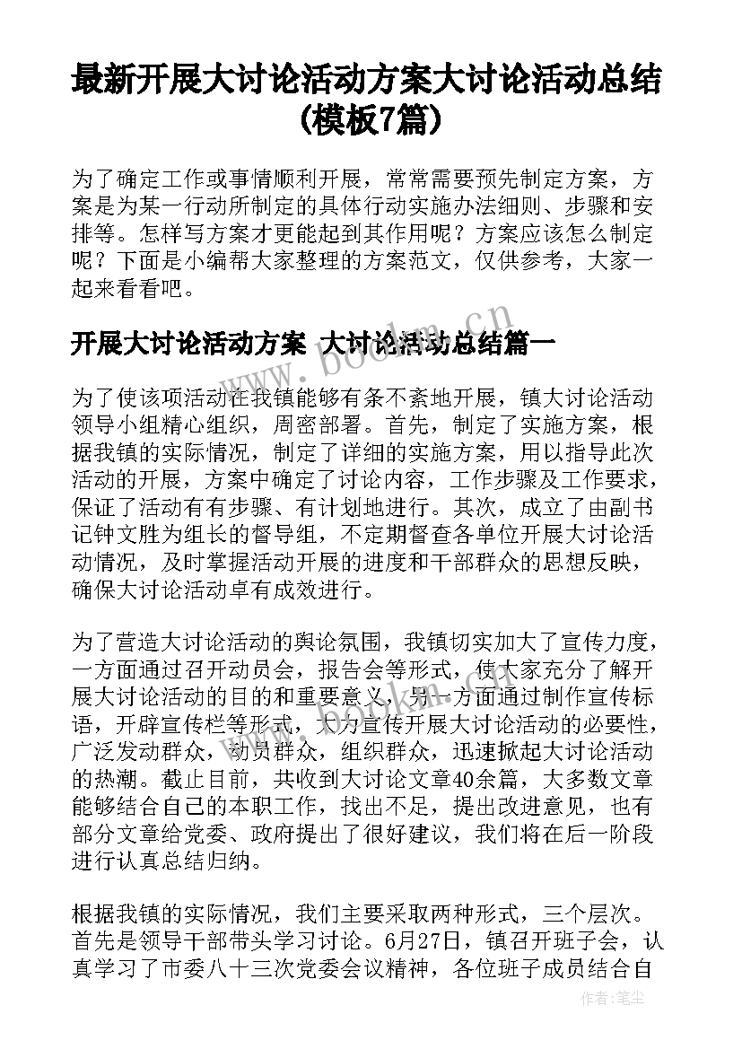 最新开展大讨论活动方案 大讨论活动总结(模板7篇)