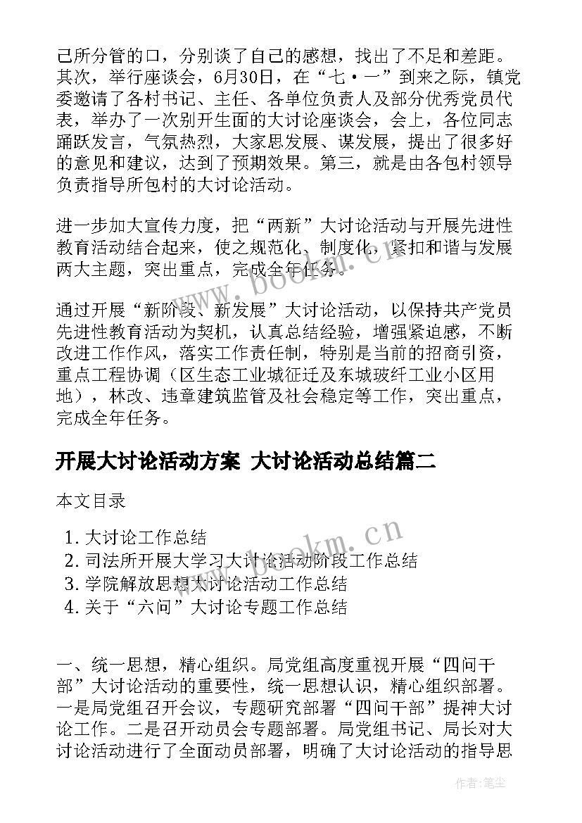 最新开展大讨论活动方案 大讨论活动总结(模板7篇)