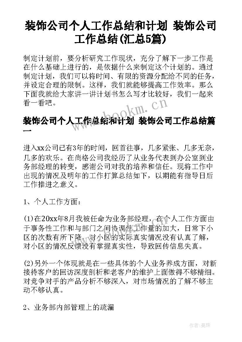 装饰公司个人工作总结和计划 装饰公司工作总结(汇总5篇)