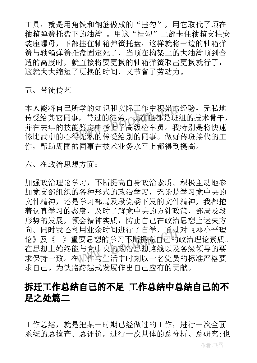 拆迁工作总结自己的不足 工作总结中总结自己的不足之处(优质5篇)