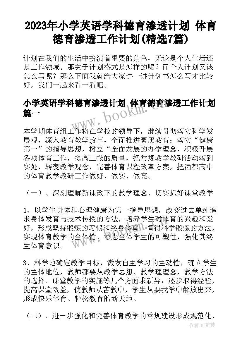 2023年小学英语学科德育渗透计划 体育德育渗透工作计划(精选7篇)