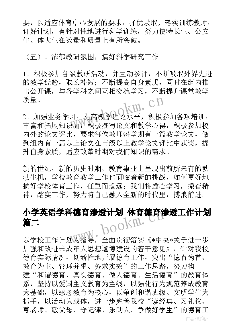 2023年小学英语学科德育渗透计划 体育德育渗透工作计划(精选7篇)