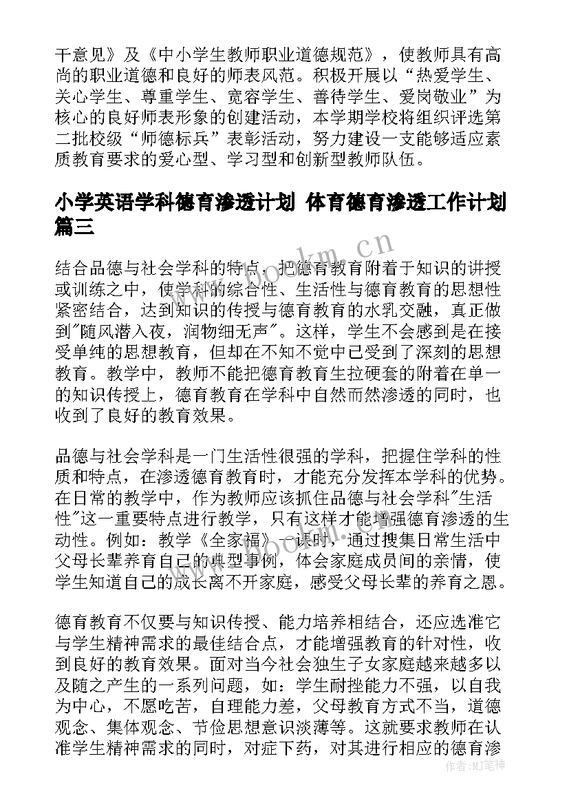 2023年小学英语学科德育渗透计划 体育德育渗透工作计划(精选7篇)