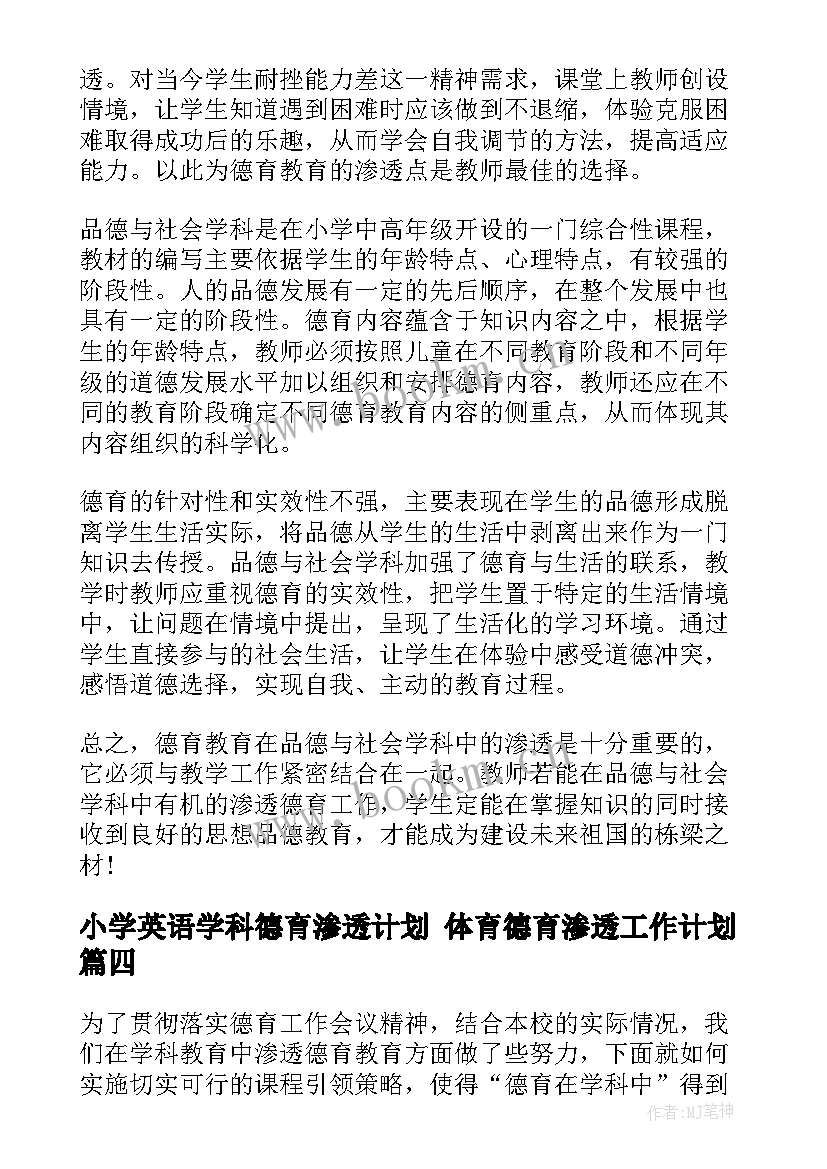 2023年小学英语学科德育渗透计划 体育德育渗透工作计划(精选7篇)