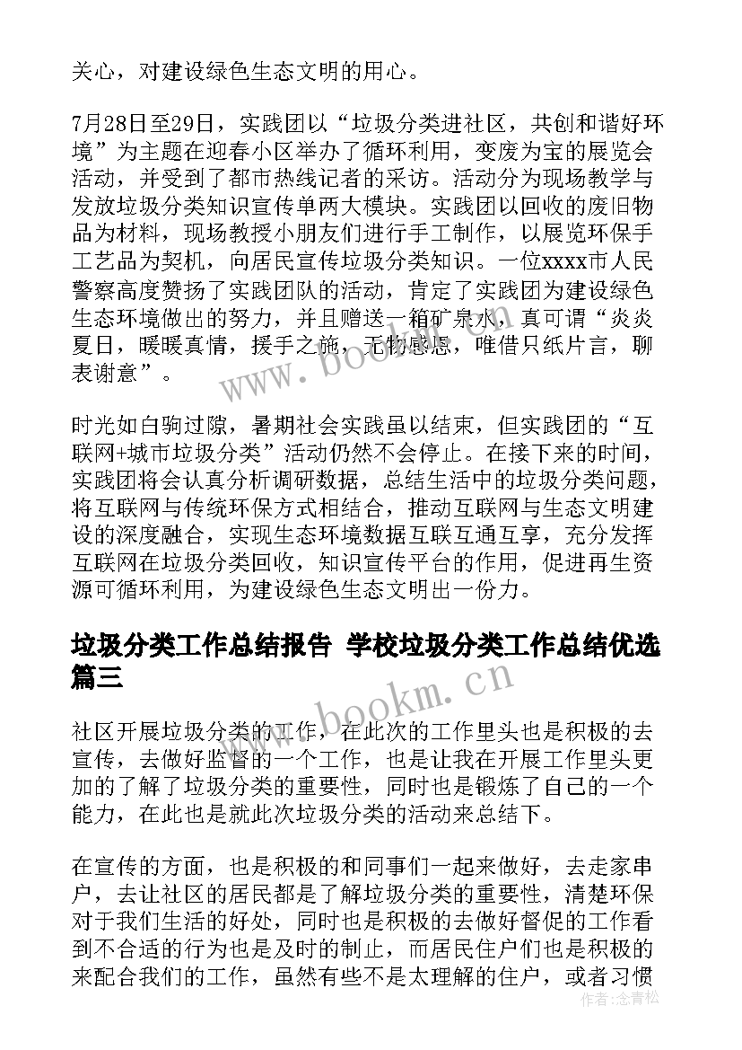 最新垃圾分类工作总结报告 学校垃圾分类工作总结优选(通用5篇)