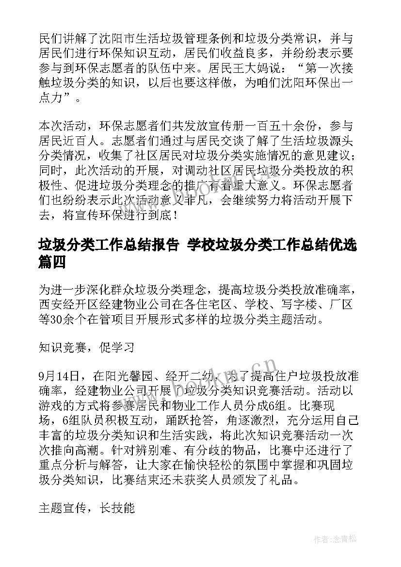 最新垃圾分类工作总结报告 学校垃圾分类工作总结优选(通用5篇)