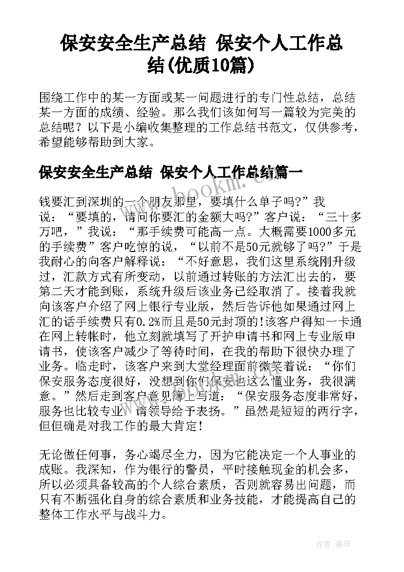 保安安全生产总结 保安个人工作总结(优质10篇)