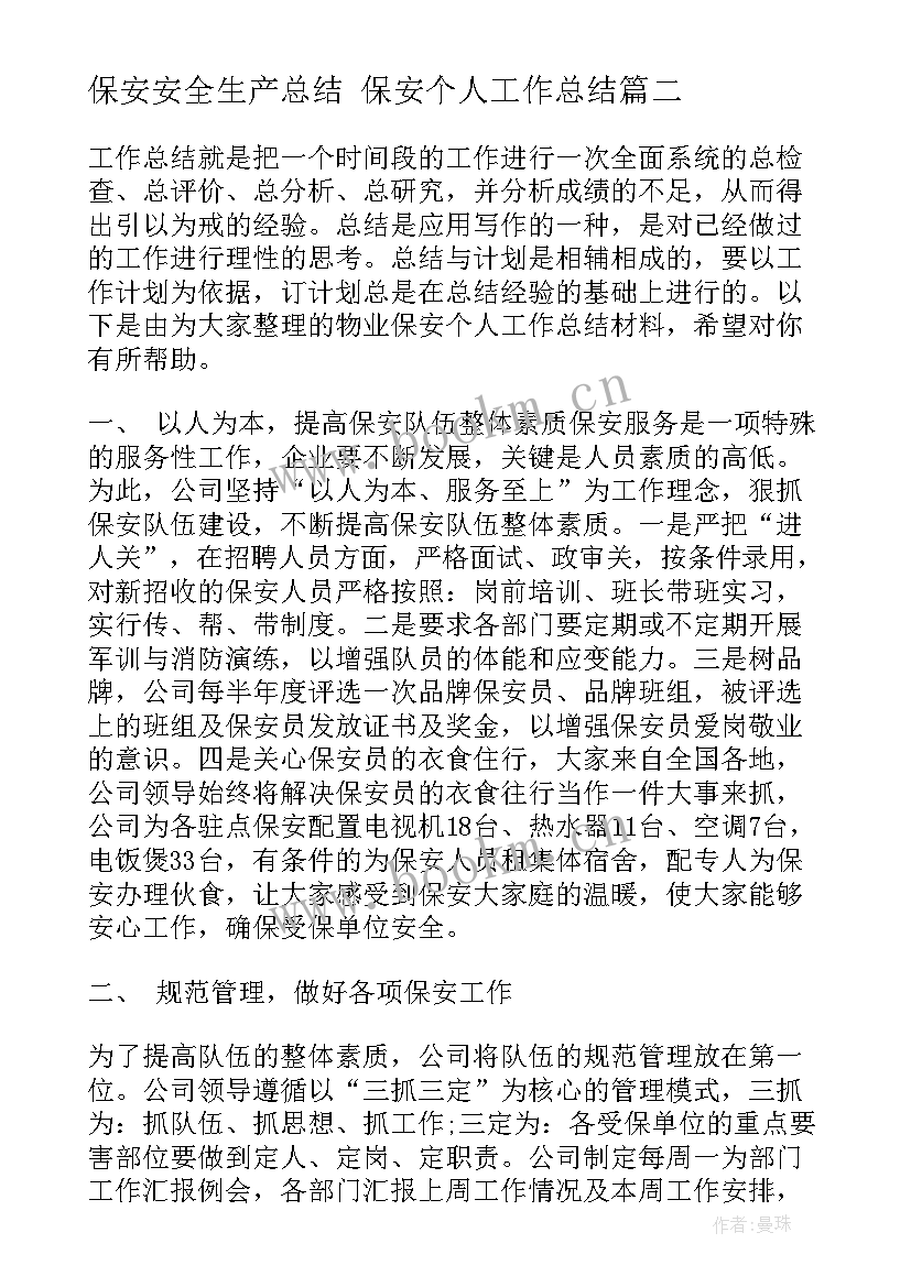 保安安全生产总结 保安个人工作总结(优质10篇)