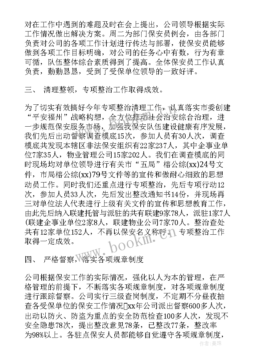 保安安全生产总结 保安个人工作总结(优质10篇)