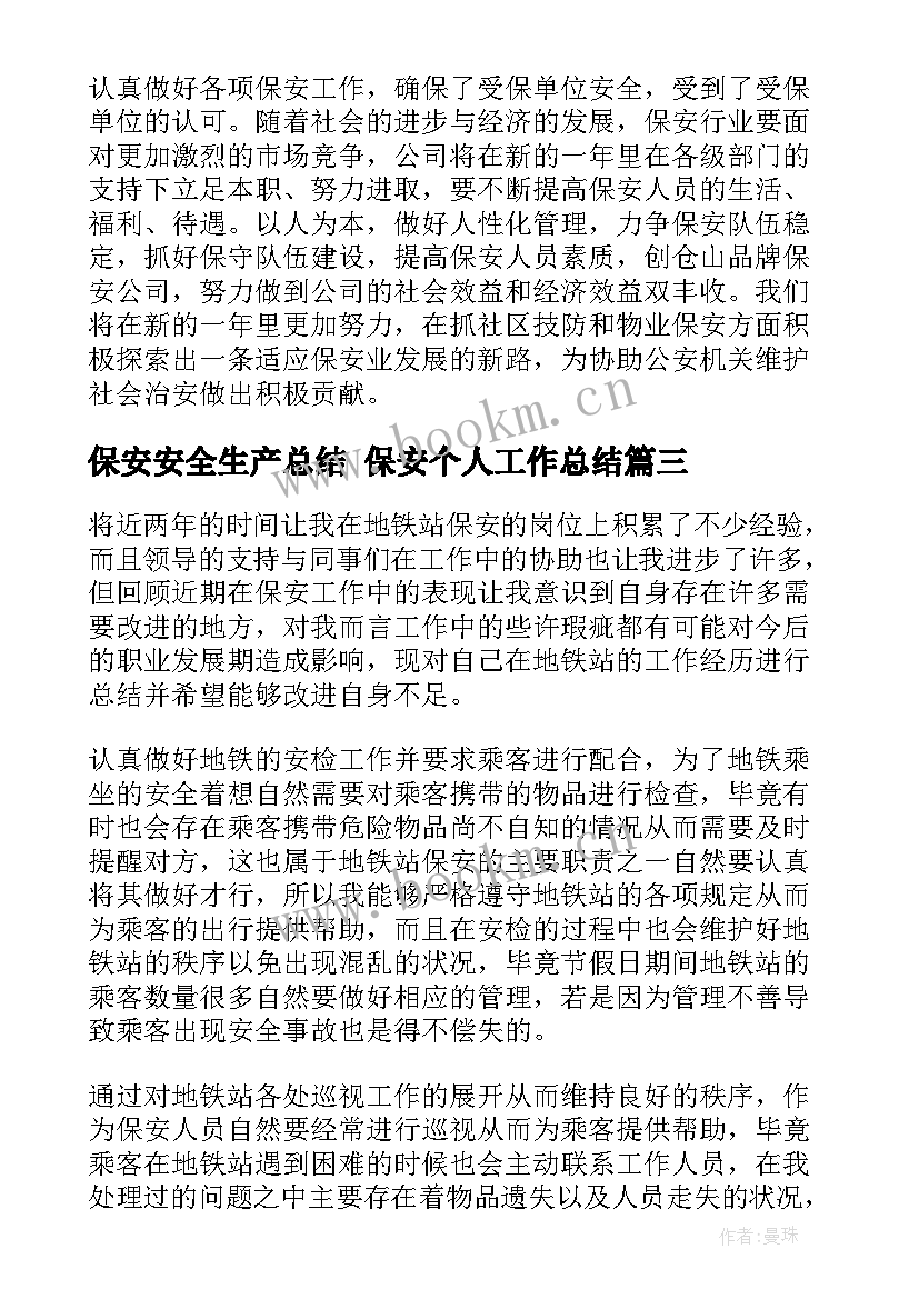 保安安全生产总结 保安个人工作总结(优质10篇)