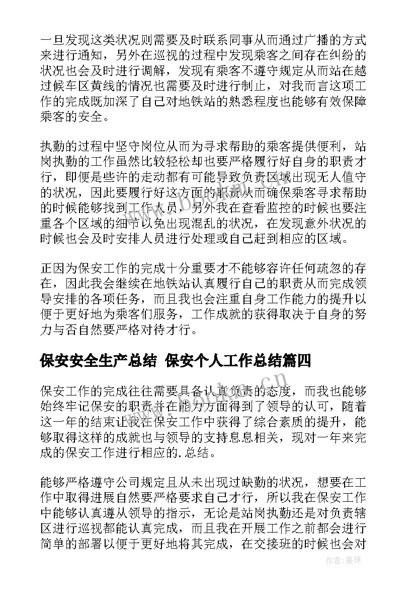 保安安全生产总结 保安个人工作总结(优质10篇)