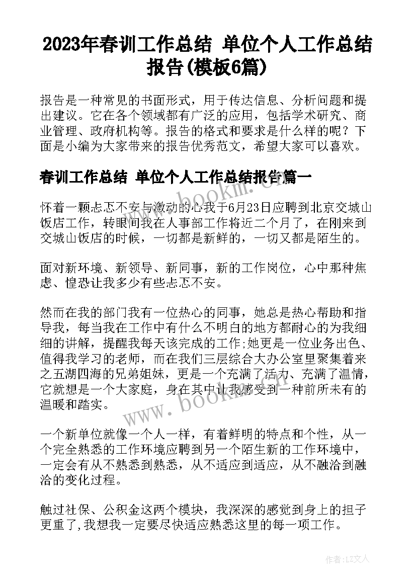 2023年春训工作总结 单位个人工作总结报告(模板6篇)