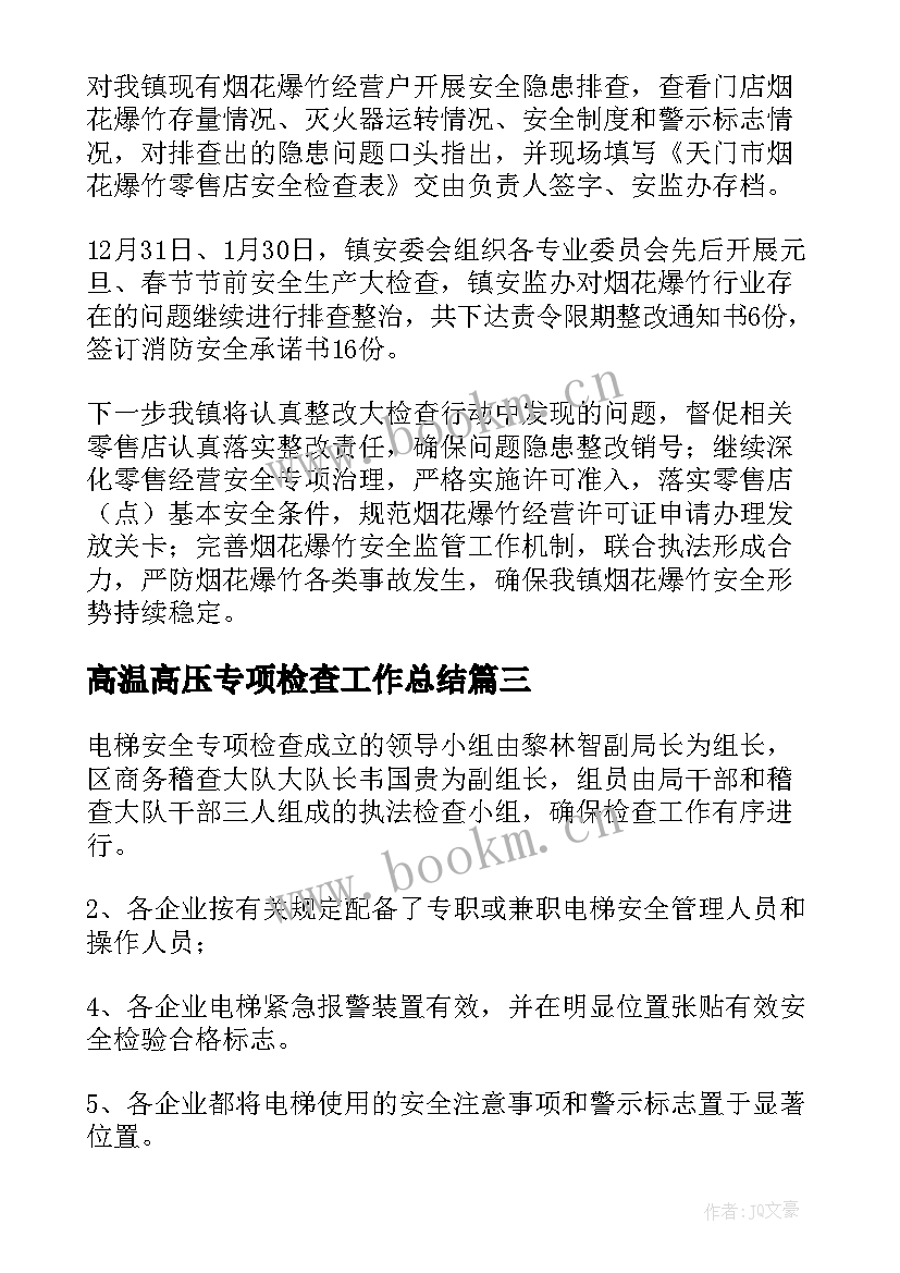 2023年高温高压专项检查工作总结(模板7篇)