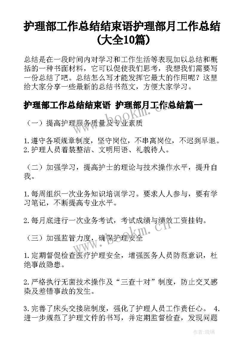 护理部工作总结结束语 护理部月工作总结(大全10篇)