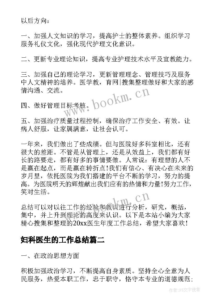 2023年妇科医生的工作总结(优质6篇)